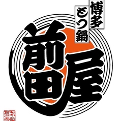 博多もつ鍋前田屋　渋谷店の特集写真