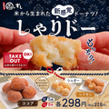 料理メニュー写真&nbsp;米から生まれた新感覚ドーナツ『しゃりドー』
