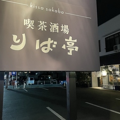 喫茶酒場 りば亭の外観2