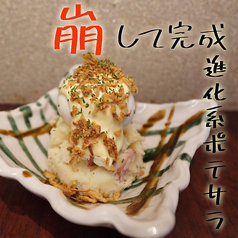 けいすけポテサラ