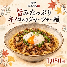 旨みたっぷりキノコ入りジャージャー麺