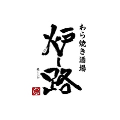 わら焼き酒場　炉-路の特集写真