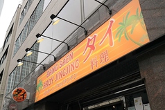 本格タイ料理 バンセーン アロイチンチン 西新橋店の外観2