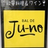 BAL DE Ju-no ジュノのロゴ