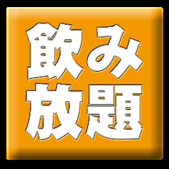 ●単品飲み放題実施中● ●駅近！仕事帰りにも◎