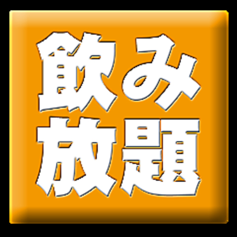 飲んで食べて、笑顔全開。