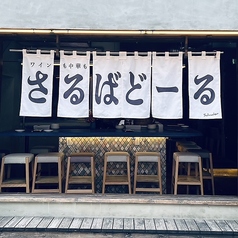 ワインと中華　Salvadorの特集写真
