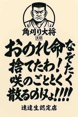 居酒屋　角刈り大将の写真