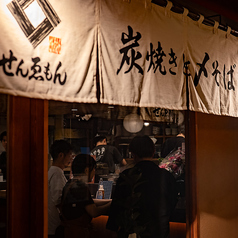 炭焼きと〆蕎麦 せんゑもんの写真