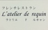 ラトリエ ド ルキャン L'atelier de requinのロゴ