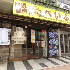 韓国焼肉 べいぶの外観1