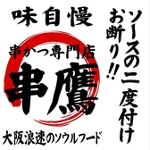 串カツ専門店 串鷹 相模原店の写真