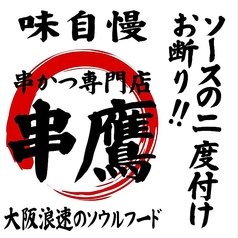 串カツ専門店 串鷹 相模原店の写真