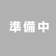 準備中