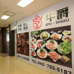 牛爵 ぎゅうしゃく 町田駅前店の外観3