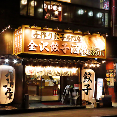 金沢餃子酒場 金沢駅前店の写真
