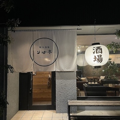 喫茶酒場 りば亭の外観1