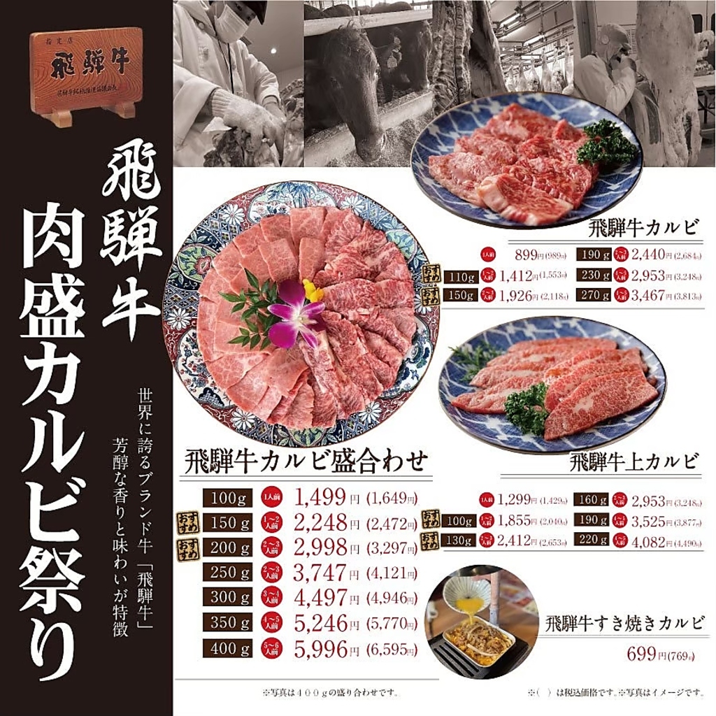 飛騨牛肉盛りカルビ祭りぜひご賞味ください！
