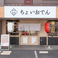 ちょいおでん 相模原店の画像