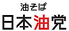 日本油党 リバーサイド千秋店のロゴ