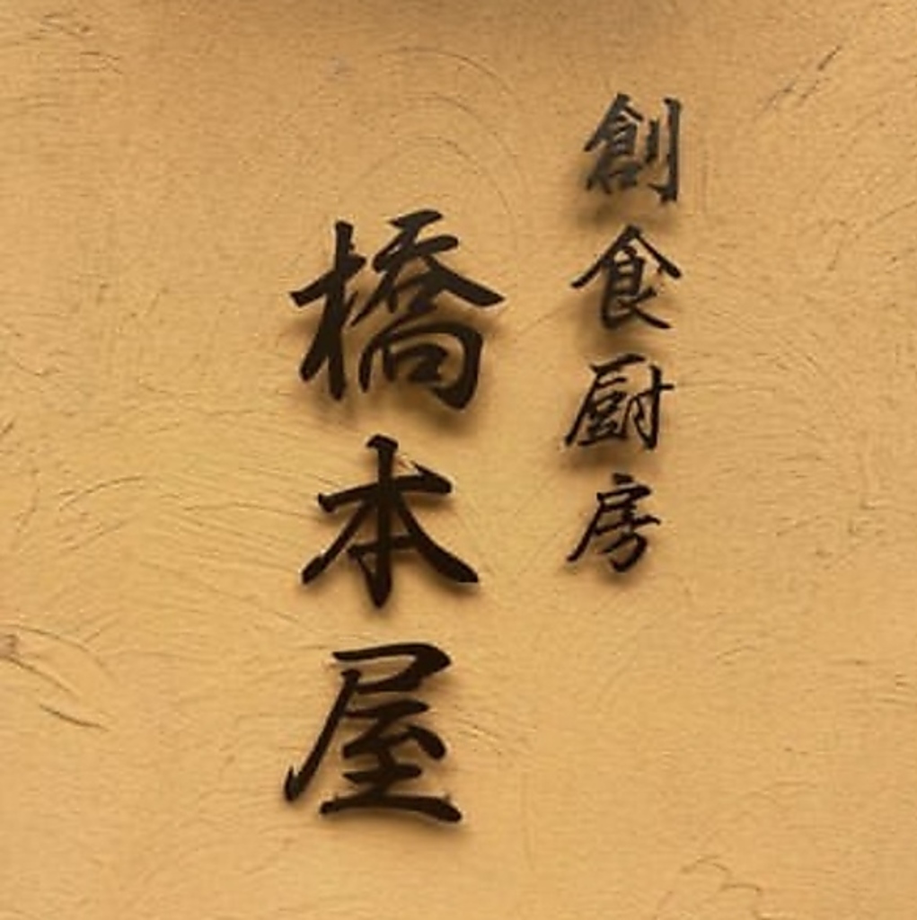 山形で和食を味わうなら◎豊富なお料理メニューが自慢の「創食厨房橋本屋」へ是非お集まりください♪