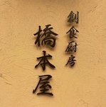 山形で和食を味わうなら◎豊富なお料理メニューが自慢の「創食厨房橋本屋」へ是非お集まりください♪