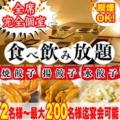 餃子のふじさん 仙台国分町店の写真