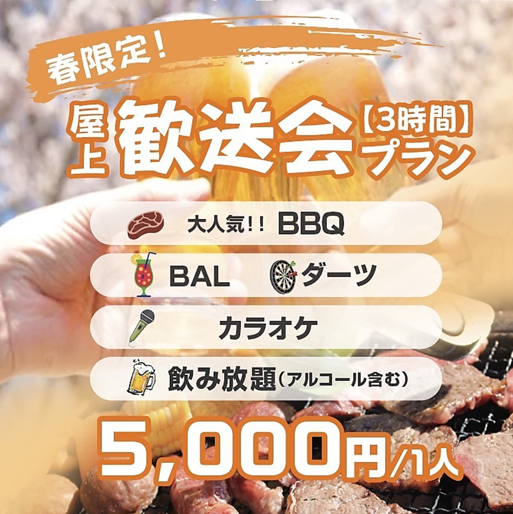 春の屋上歓送迎会プランが登場！！BBQに飲み放題やカラオケなどが付いて1人5000円(税込)とコスパも◎