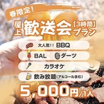 春の屋上歓送迎会プランが登場！！BBQに飲み放題やカラオケなどが付いて1人5000円(税込)とコスパも◎
