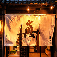 真之助 しんのすけ 新潟店の外観2