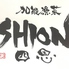 加能漁菜 SHION しおん 金沢駅前のロゴ