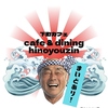 cafe & dining hinoyouzin ヒノヨウジン