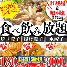 餃子のふじさん 仙台国分町店のコース写真