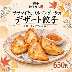 サツマイモとゴルゴンゾーラのデザート餃子リンゴジャム添え
