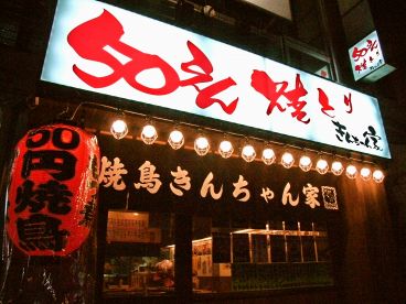 50えん焼とり きんちゃん家 北千住店の雰囲気1