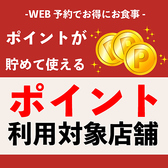 ポイント利用対象店舗】GoToEatキャンペーンで貯めたポイントは【使わないと勿体ない！】★当店はポイント利用対象店舗です★ポイントご利用大歓迎です！ネット予約する際にポイント利用をお知らせください。当日のお会計はスムーズにご対応させていただきます。