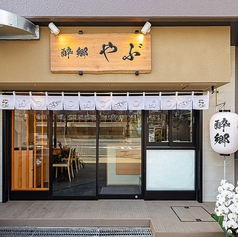 酔郷やぶの外観1