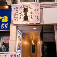 北九州隠れうまかもん 創る屋(つくるや)の外観2