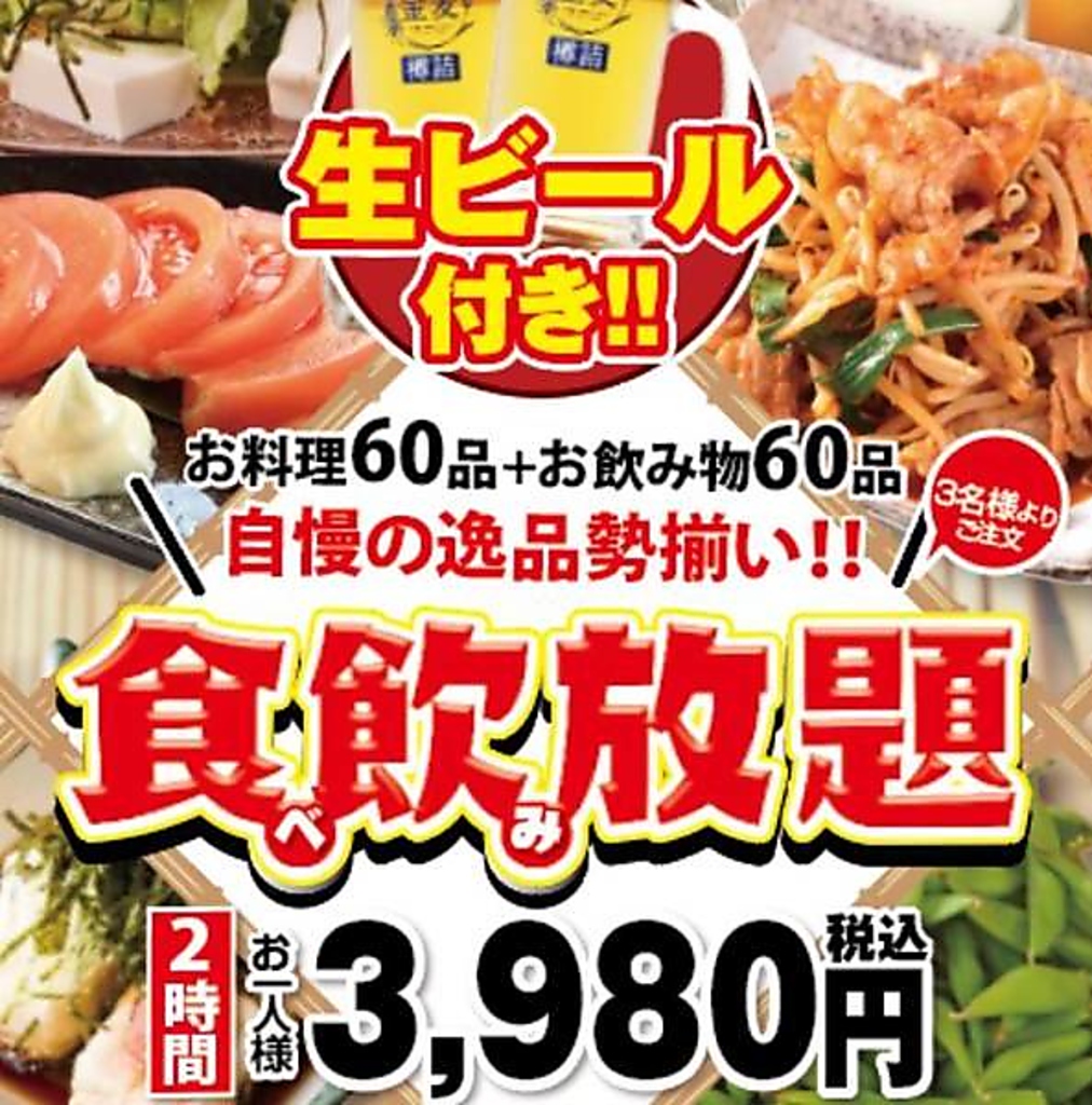 錦糸町コスパ最強食べ飲み放題コース！
