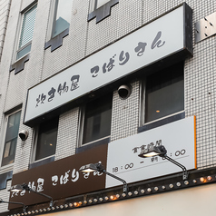 こばりさんの外観1