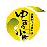 YUZUNOKOMACHI ゆずのこまちのロゴ