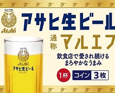 アサヒ生ビール「マルエフ」　あります！