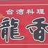 台湾料理 龍香 飯能店のロゴ