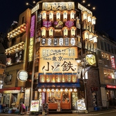 東京小鉄 渋谷店の写真