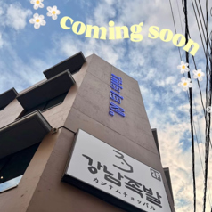サムギョプサル　韓国料理　カンナムチョッパル　西新店の雰囲気2