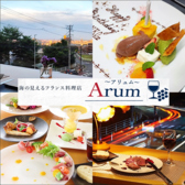 海の見えるフランス料理店 Arumの詳細