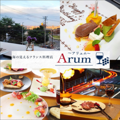海の見えるフランス料理店 Arum