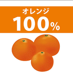 100％オレンジジュース