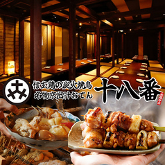 居酒屋 十八番 南越谷店の写真