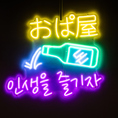 ネオンが映える店内は、黄色の「おぱ屋」ロゴと緑のボトルが印象的。写真映え抜群の空間で、遊び心とおしゃれが融合。SNSで話題の“映える”ひとときを。